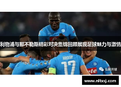 利物浦与那不勒斯精彩对决集锦回顾展现足球魅力与激情