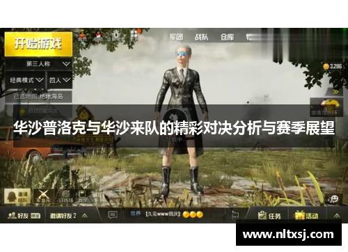 华沙普洛克与华沙来队的精彩对决分析与赛季展望