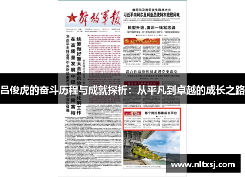 吕俊虎的奋斗历程与成就探析：从平凡到卓越的成长之路