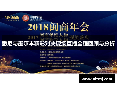 悉尼与墨尔本精彩对决现场直播全程回顾与分析