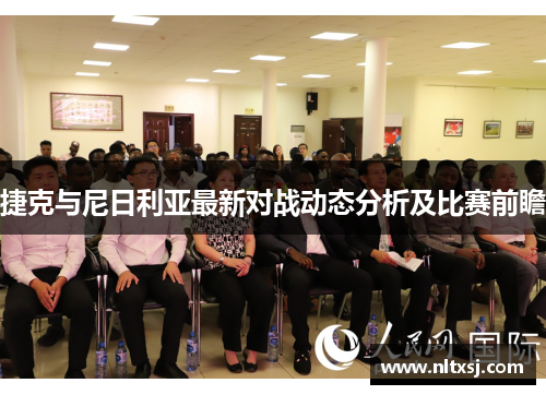捷克与尼日利亚最新对战动态分析及比赛前瞻