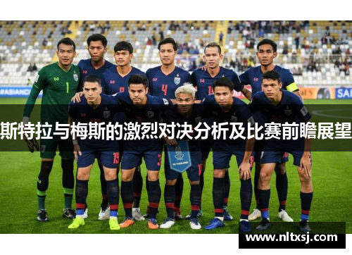 斯特拉与梅斯的激烈对决分析及比赛前瞻展望