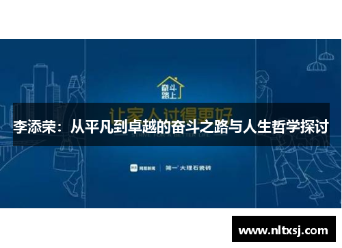 李添荣：从平凡到卓越的奋斗之路与人生哲学探讨
