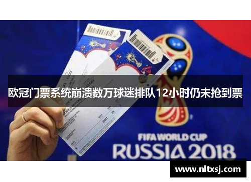 欧冠门票系统崩溃数万球迷排队12小时仍未抢到票