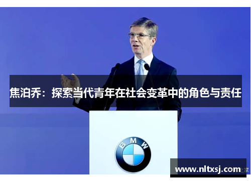 焦泊乔：探索当代青年在社会变革中的角色与责任