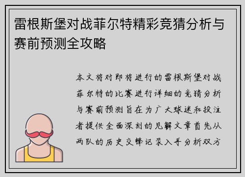 雷根斯堡对战菲尔特精彩竞猜分析与赛前预测全攻略