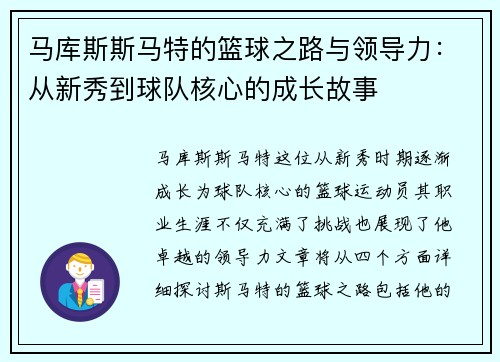 马库斯斯马特的篮球之路与领导力：从新秀到球队核心的成长故事