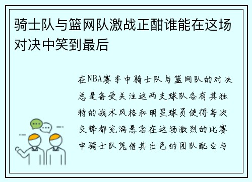 骑士队与篮网队激战正酣谁能在这场对决中笑到最后