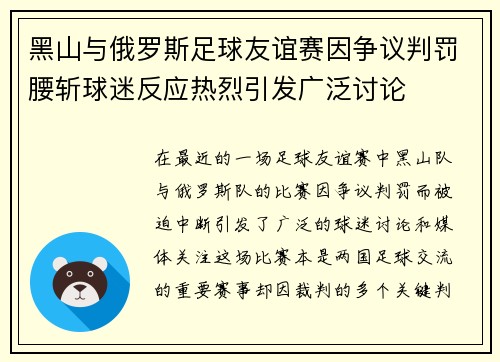 黑山与俄罗斯足球友谊赛因争议判罚腰斩球迷反应热烈引发广泛讨论