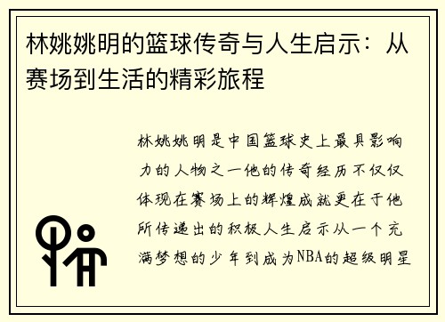 林姚姚明的篮球传奇与人生启示：从赛场到生活的精彩旅程