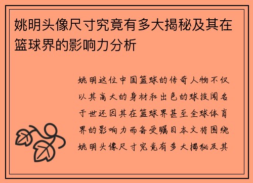 姚明头像尺寸究竟有多大揭秘及其在篮球界的影响力分析