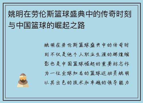 姚明在劳伦斯篮球盛典中的传奇时刻与中国篮球的崛起之路