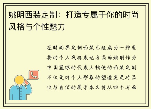 姚明西装定制：打造专属于你的时尚风格与个性魅力