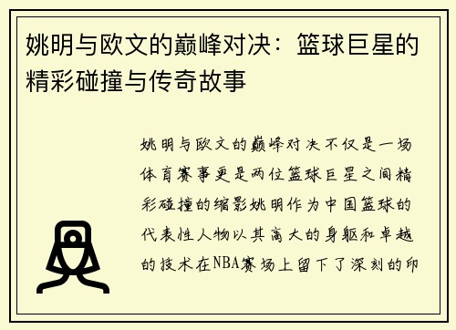 姚明与欧文的巅峰对决：篮球巨星的精彩碰撞与传奇故事