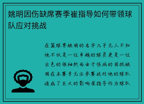 姚明因伤缺席赛季崔指导如何带领球队应对挑战