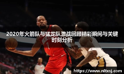 2020年火箭队与猛龙队激战回顾精彩瞬间与关键时刻分析