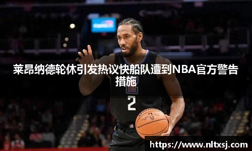 莱昂纳德轮休引发热议快船队遭到NBA官方警告措施